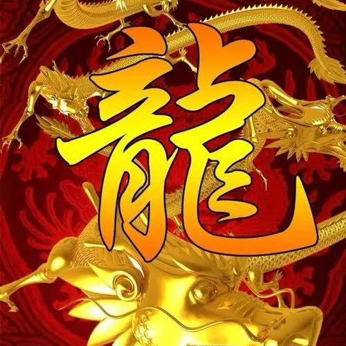 🐉龍隆🐉