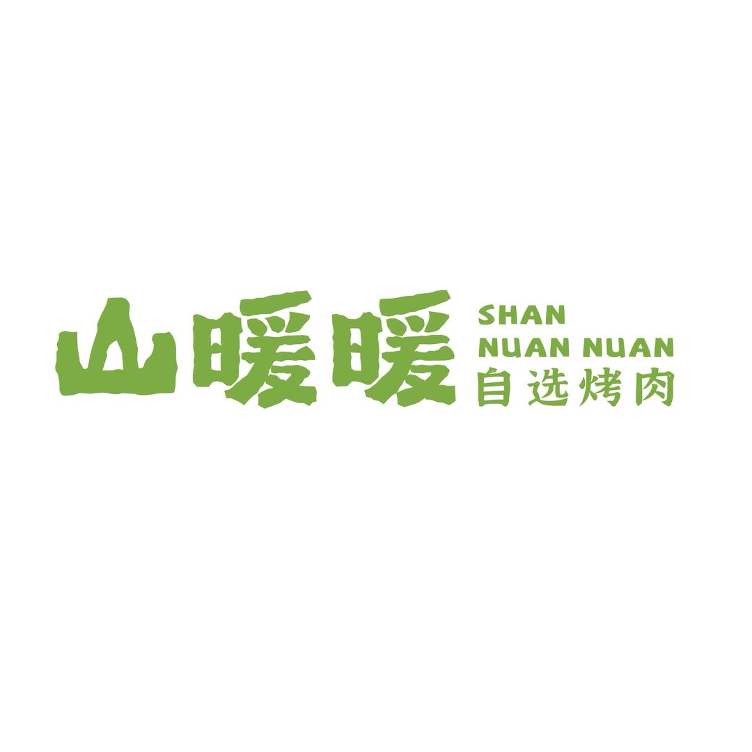 山暖暖山野烤肉