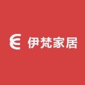 伊梵家居