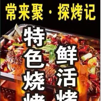 常来聚·探烤记烧烤