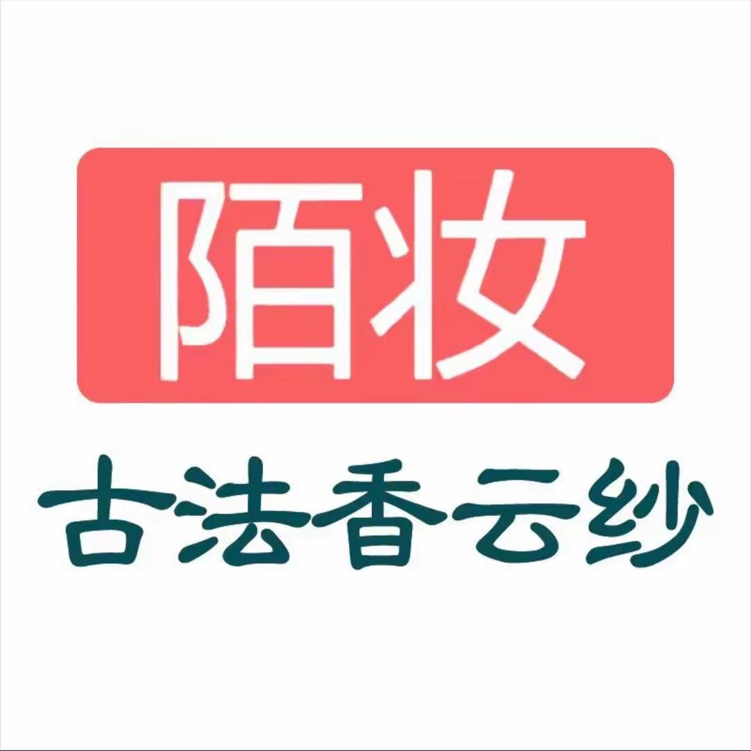 陌妆钟钟香云纱(直播返场)
