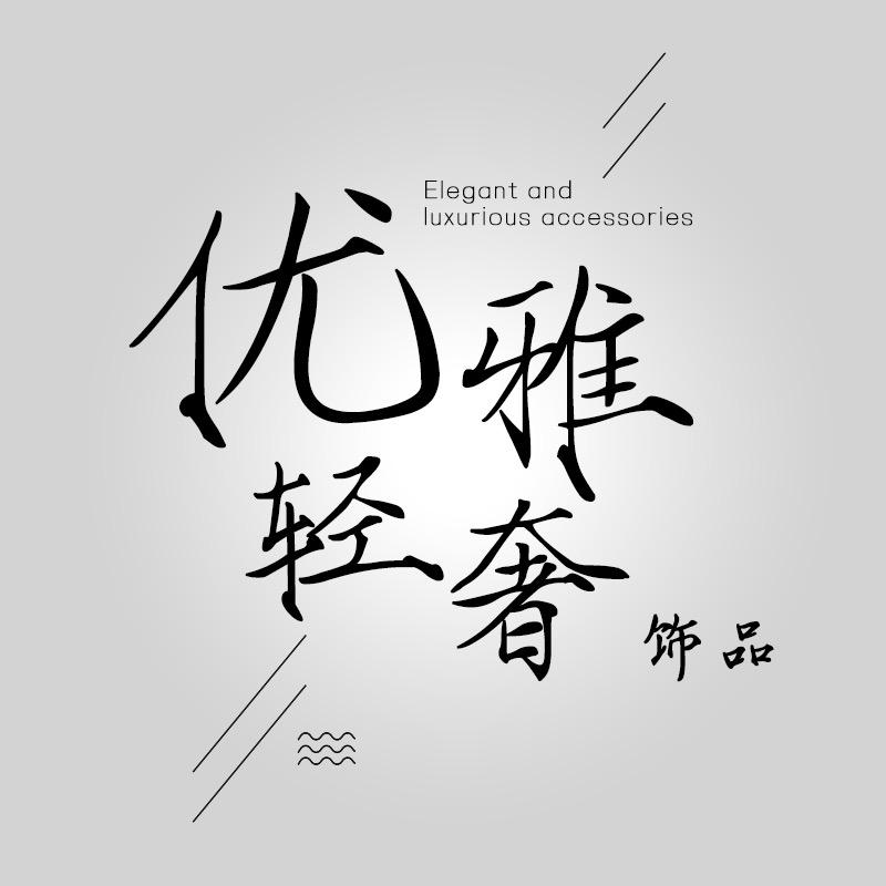 优雅轻奢饰品