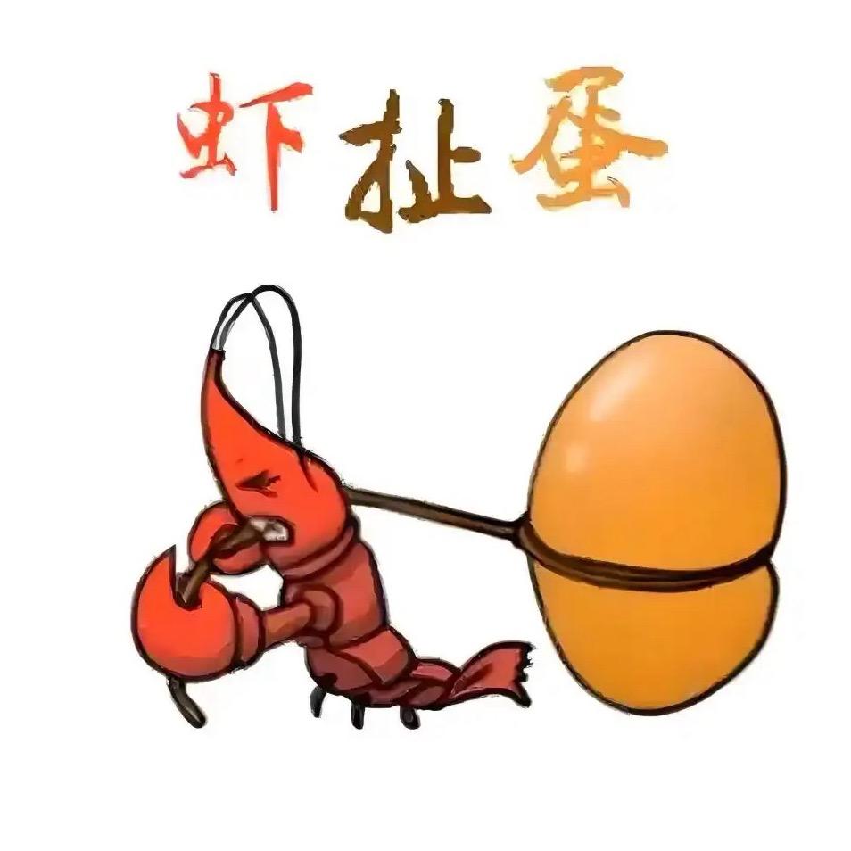 虾扯蛋