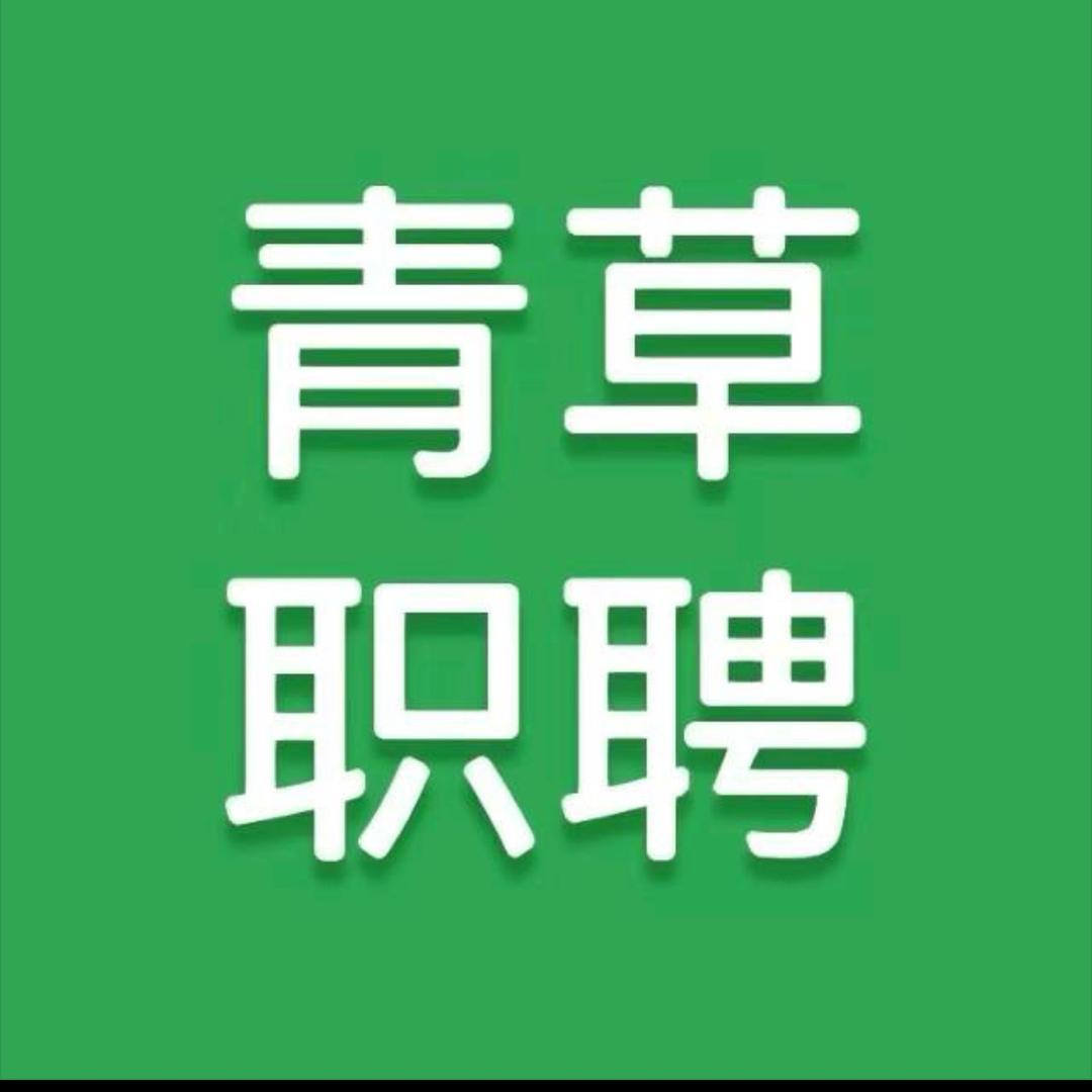 青草职聘-荣耀