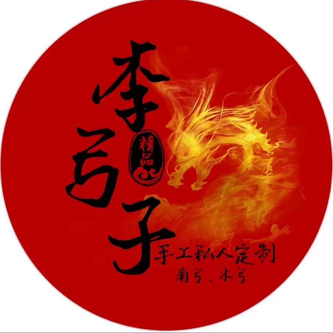 李弓子（角艺、弓艺）