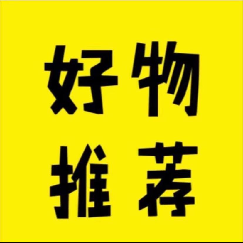 贝壳好物分享