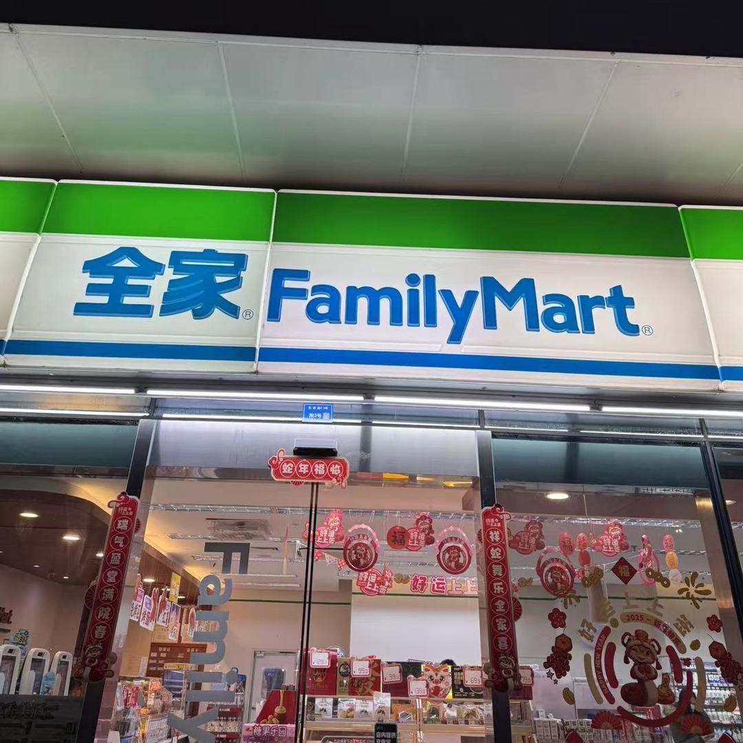 全家便利店荣容