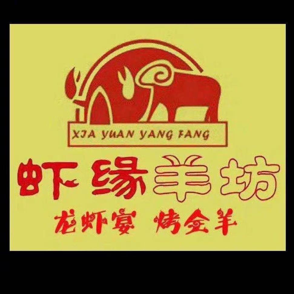 虾缘羊坊烤全羊龙虾馆（薛家总店）