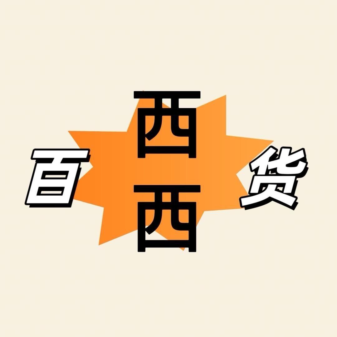 西西百货