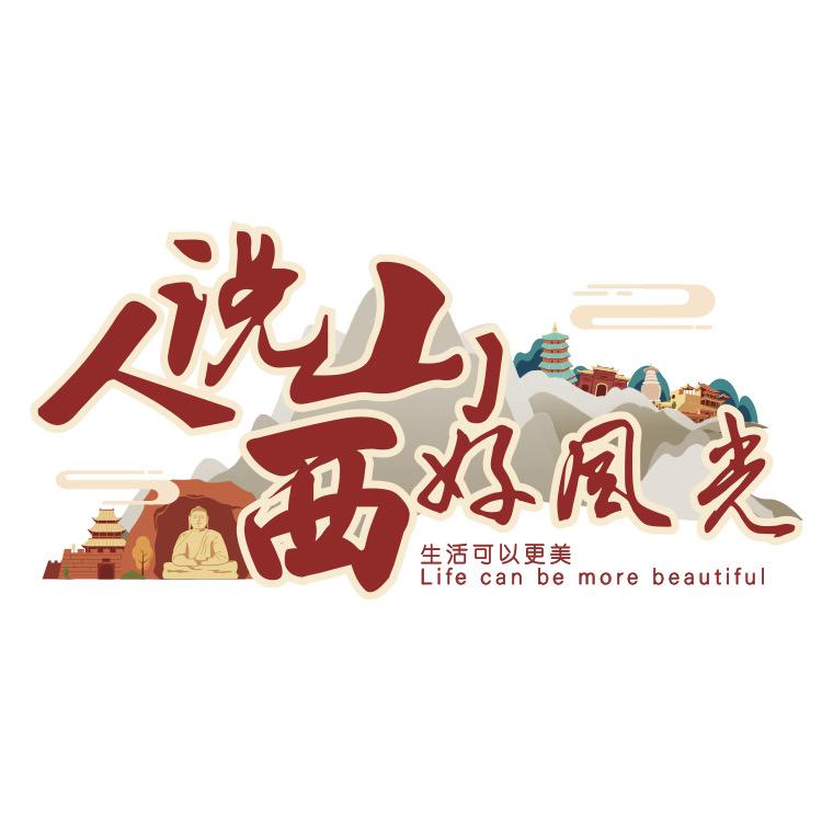 人说山西好风光