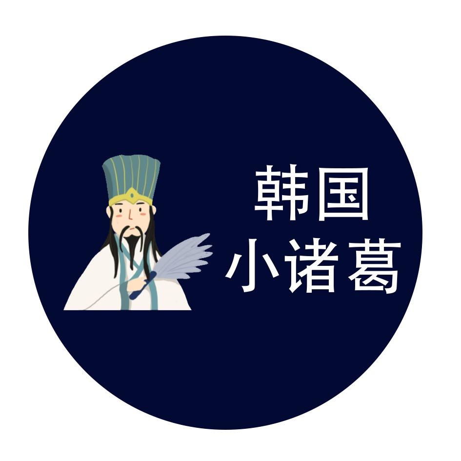 韩国小诸葛