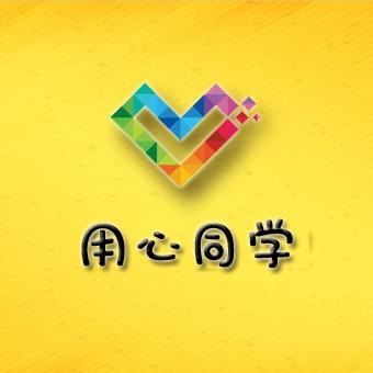 用心同学