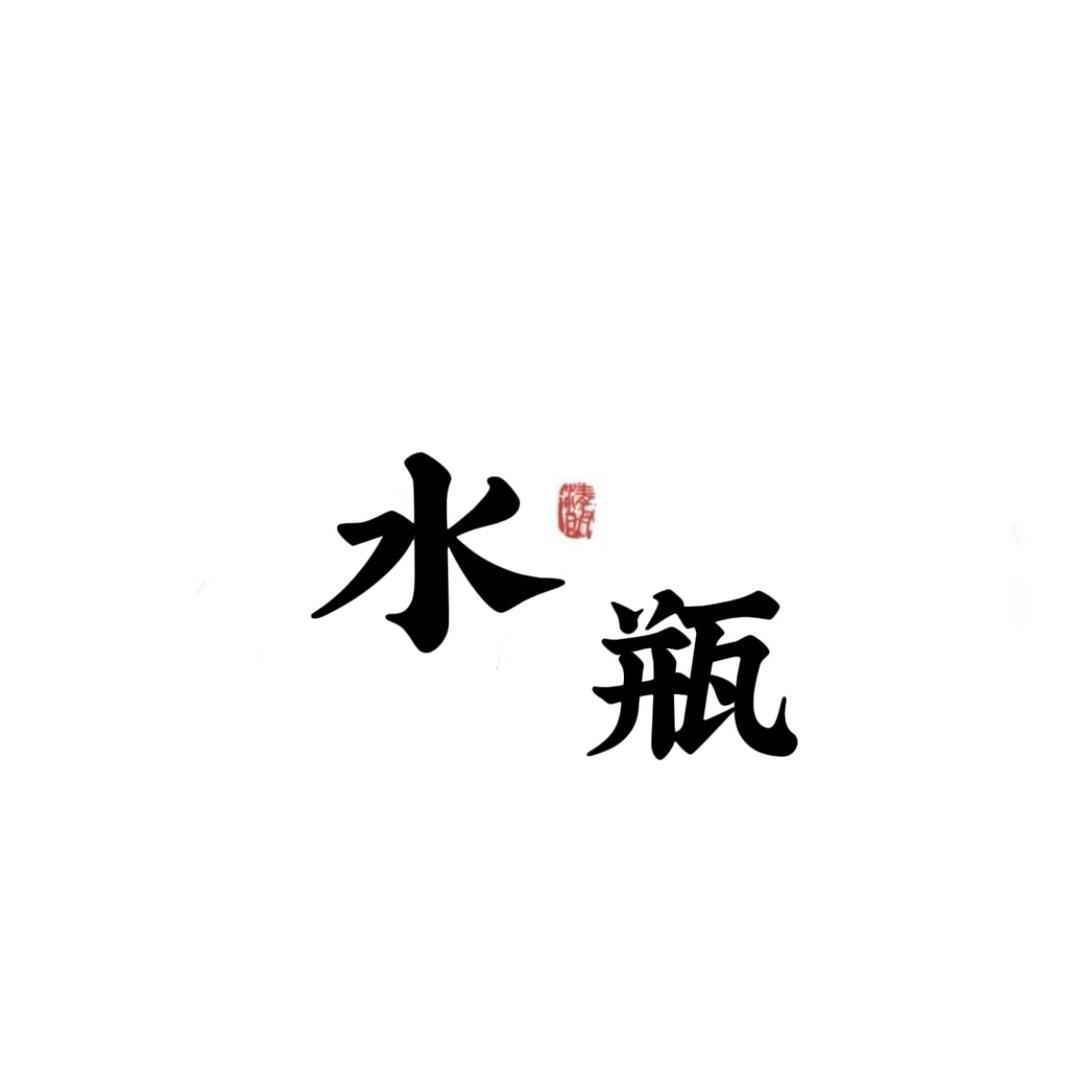 水瓶