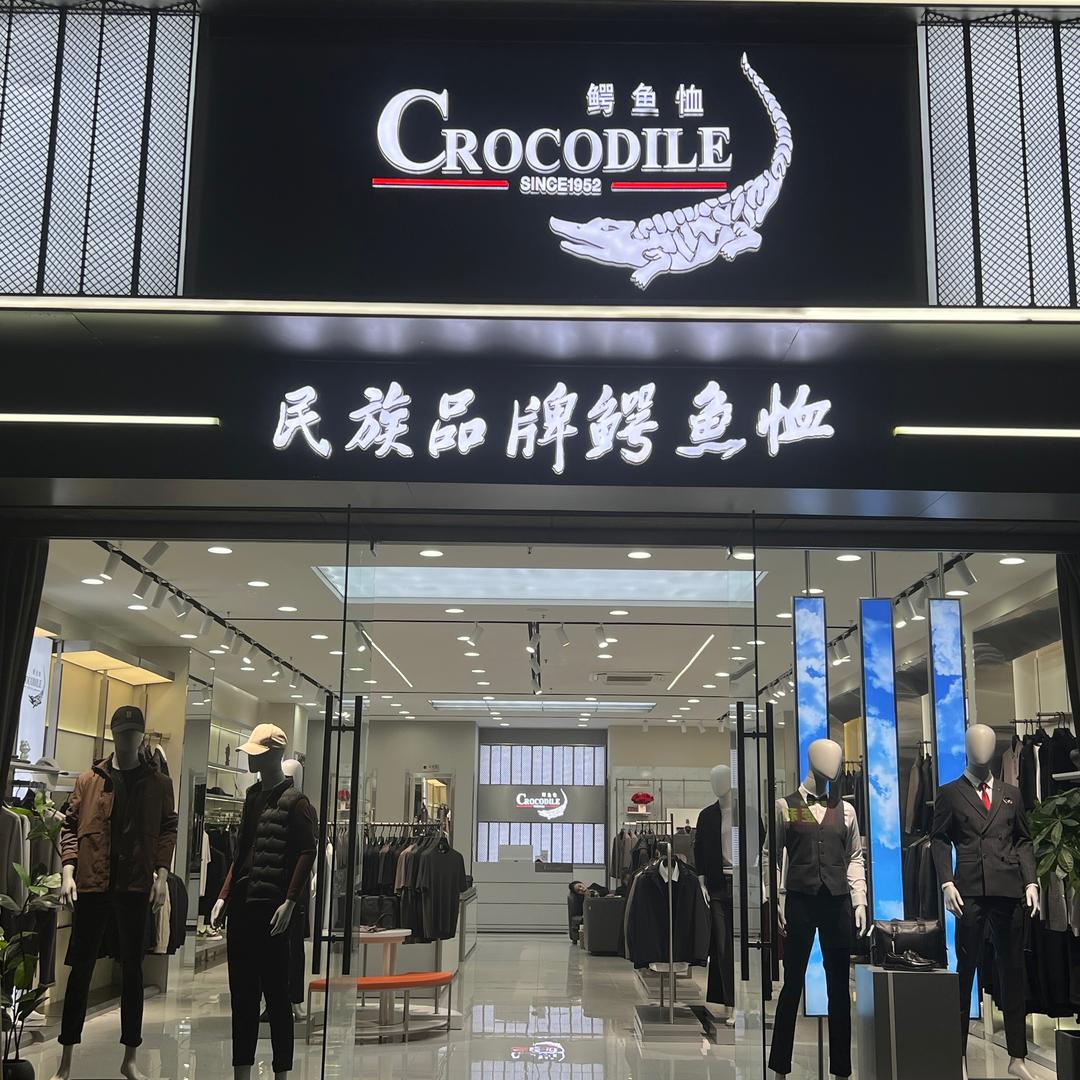 安塞鳄鱼男装小高艳