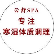 云舒spa
