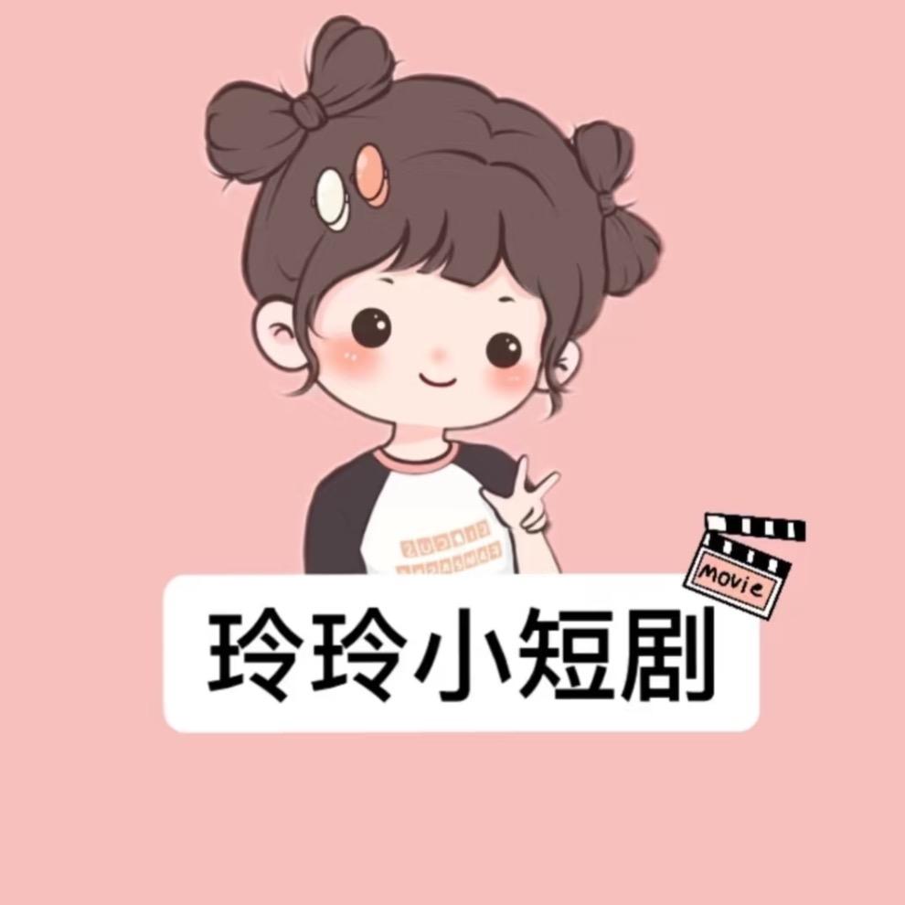 玲玲剧场短视频
