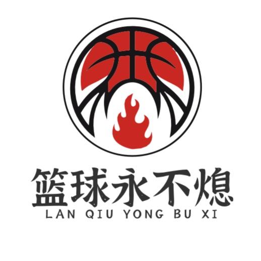 篮球永不熄
