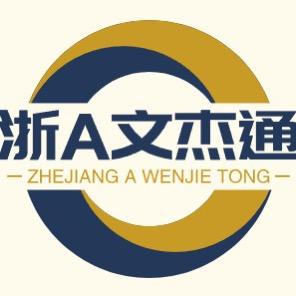 杭州浙A文杰通