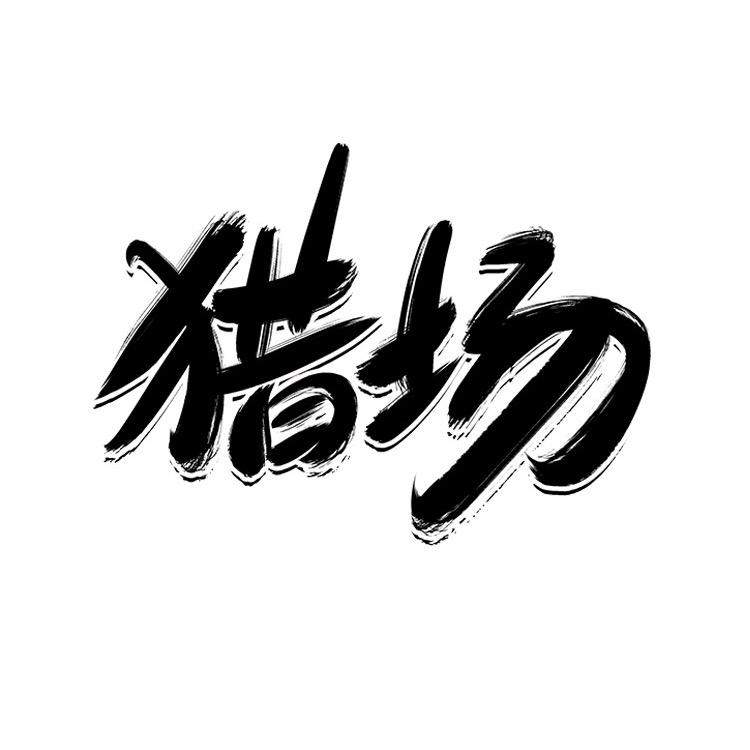 欲望猎场(收徒)