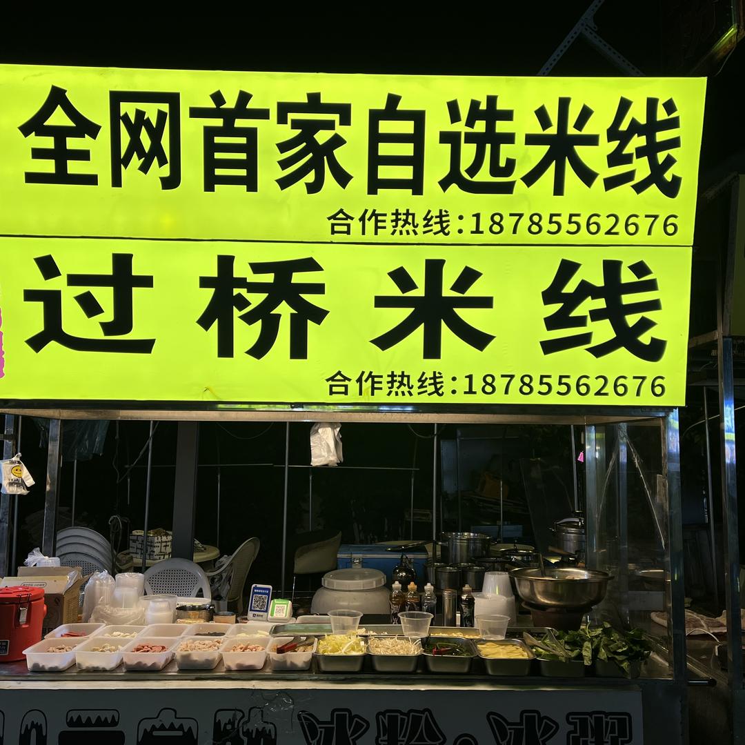 全网首家自选过桥米线