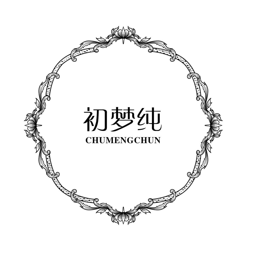 初梦纯语蒽内衣专卖店