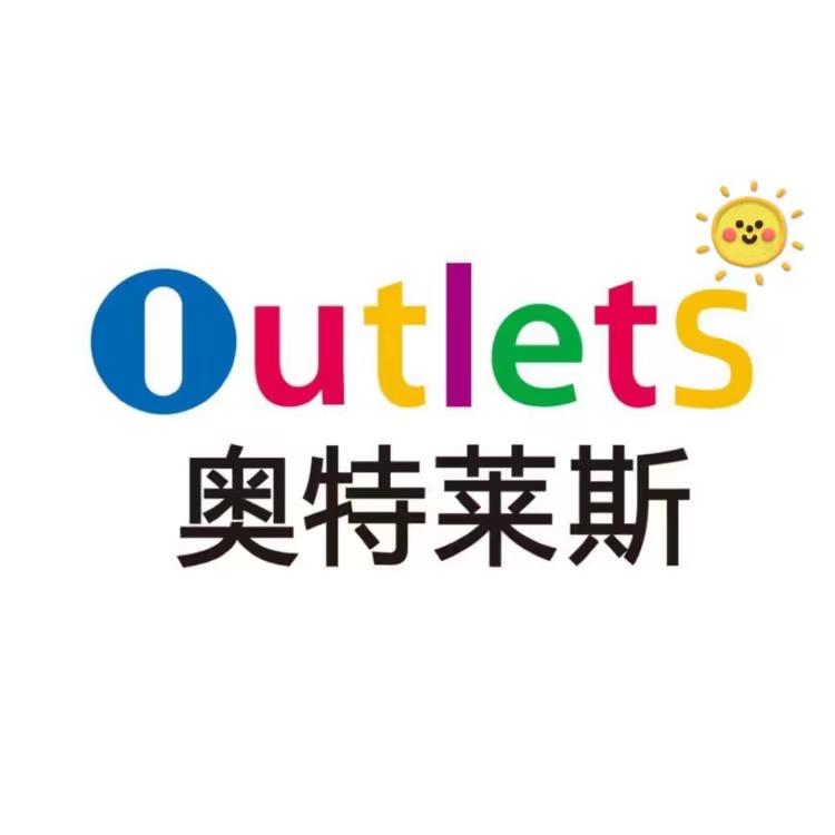 奥莱折扣