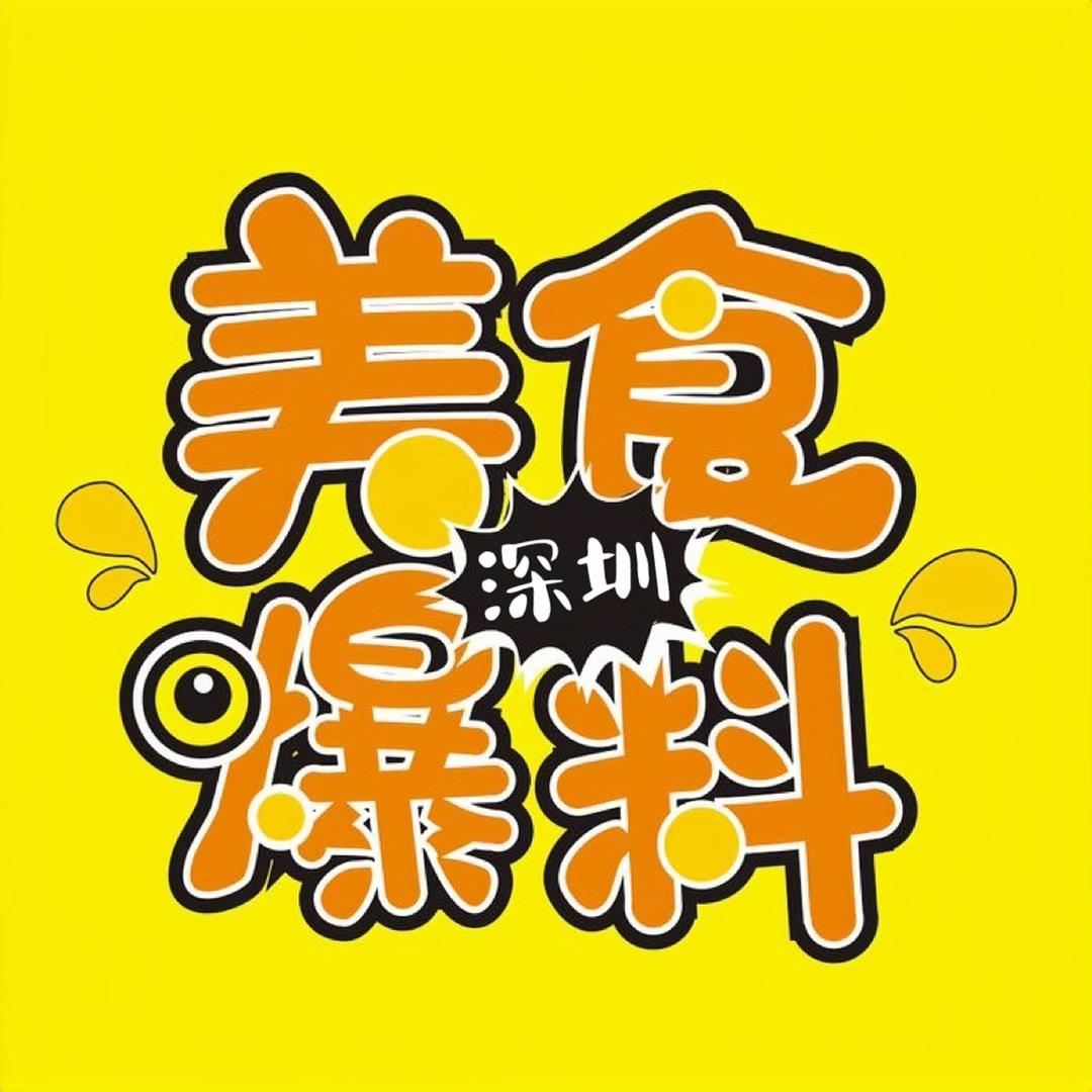 深圳美食爆料
