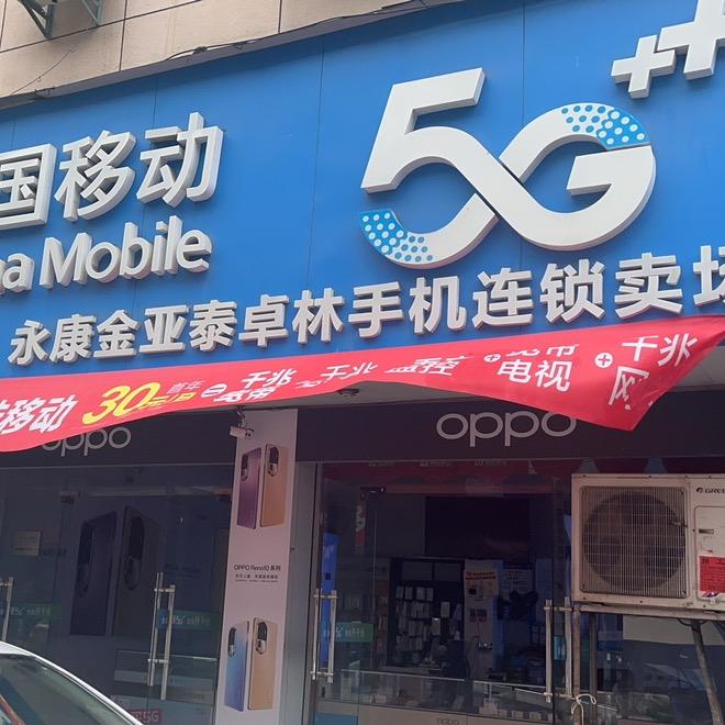 卓林手机店