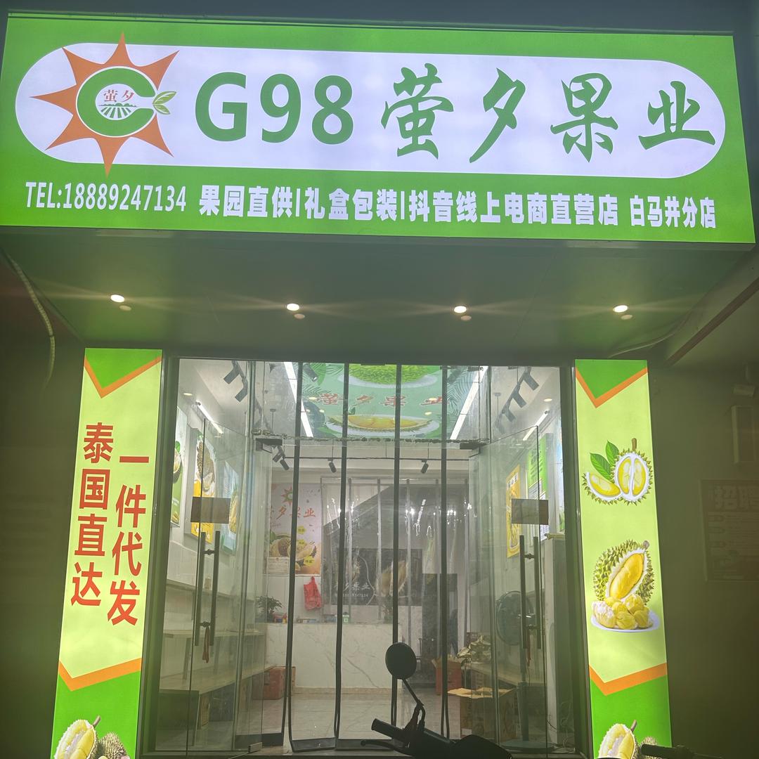 G98萤夕果业白马井店