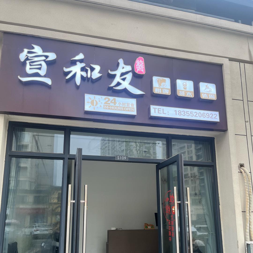 太和宣和友棋牌室