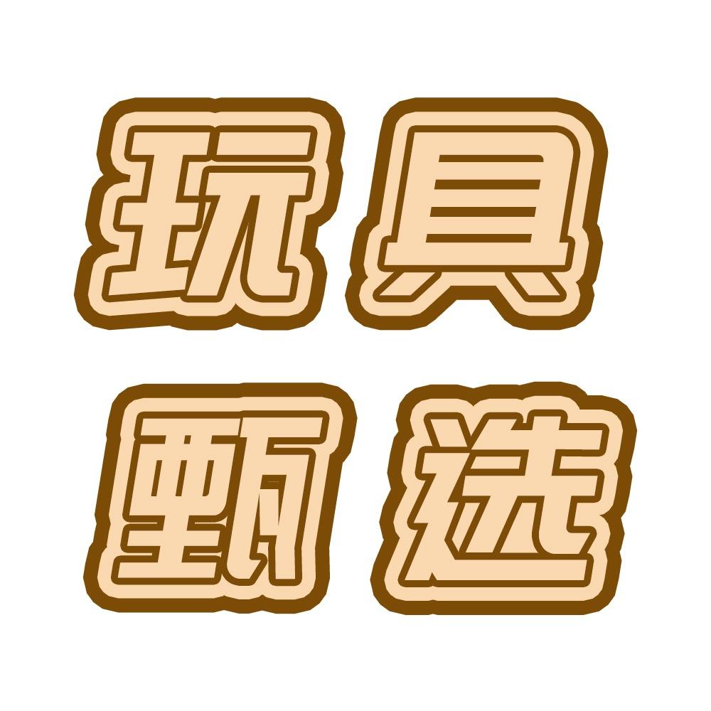 玩具甄选企业店