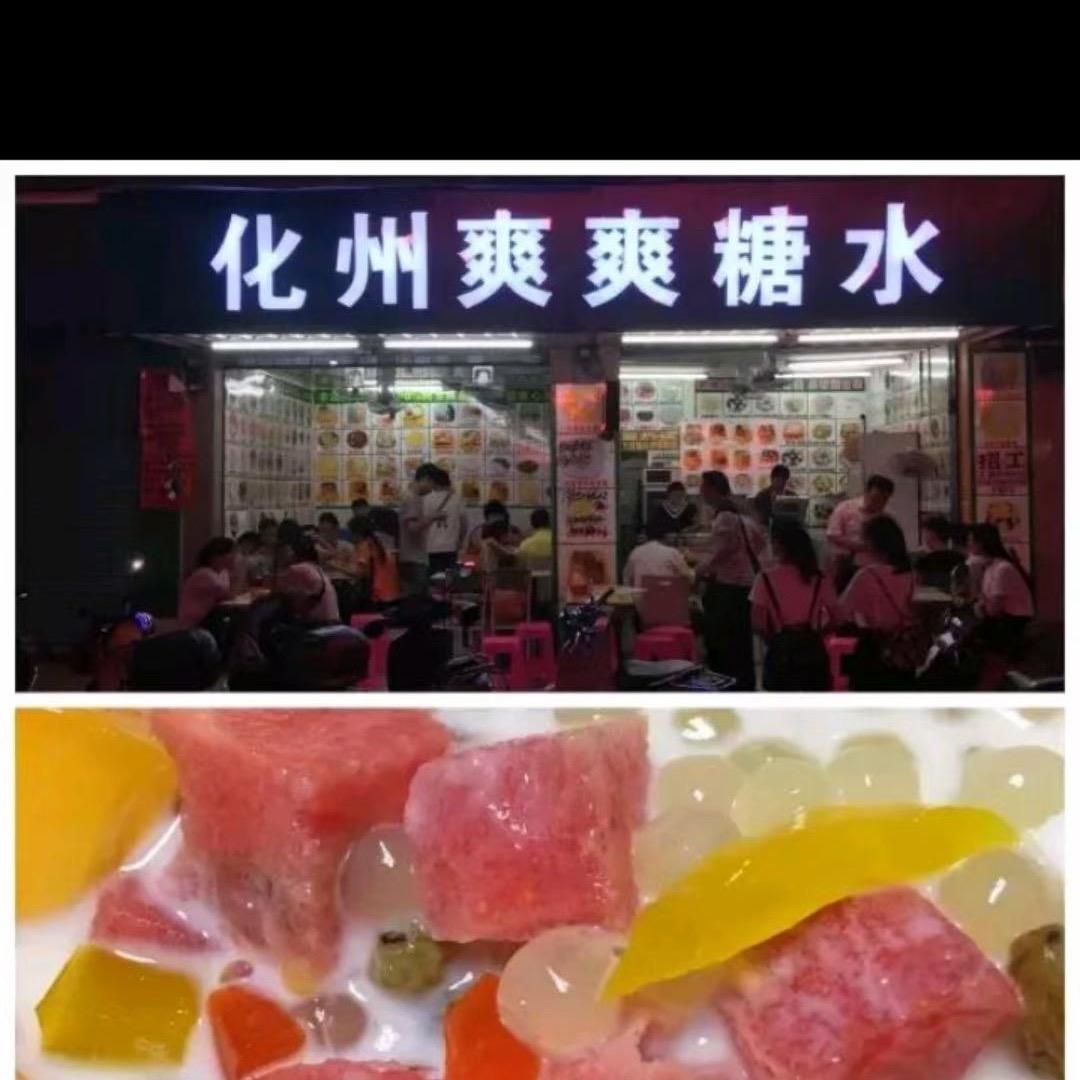 河西化州爽爽糖水店