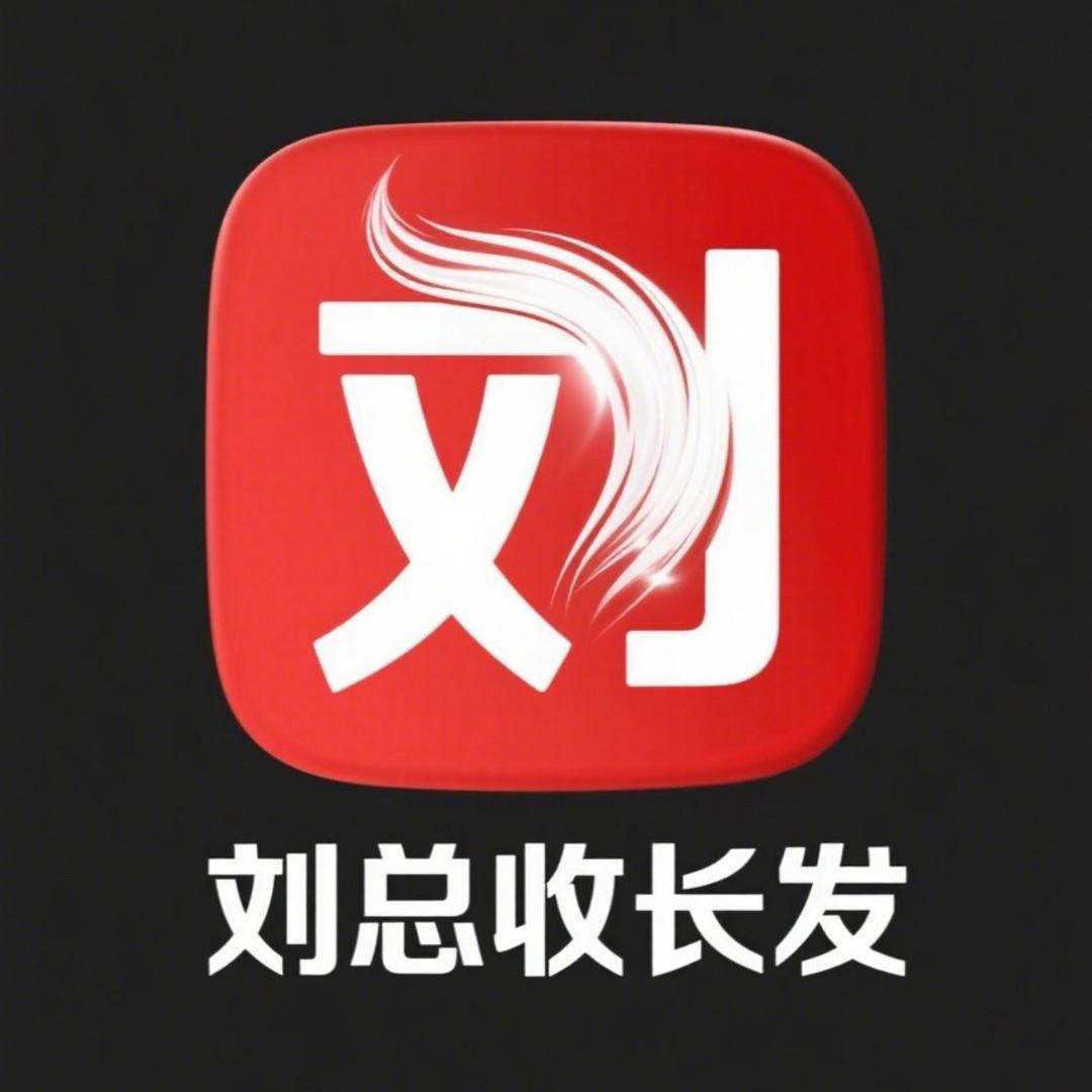 菏泽刘总收长发（收徒中…包教包会包回收）