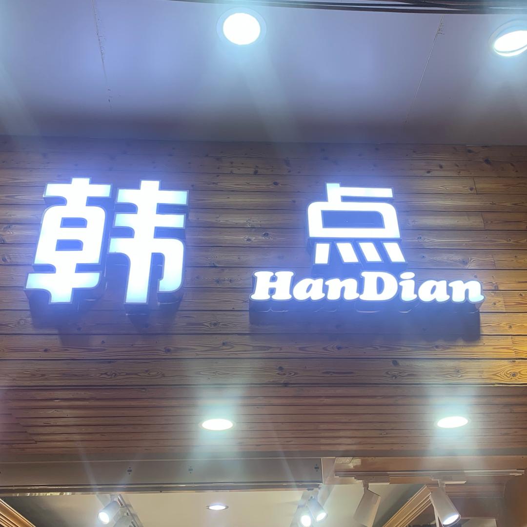 韩点男装