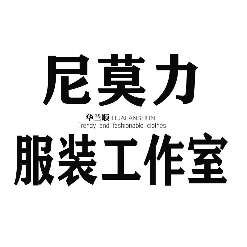 尼莫力服装工作室