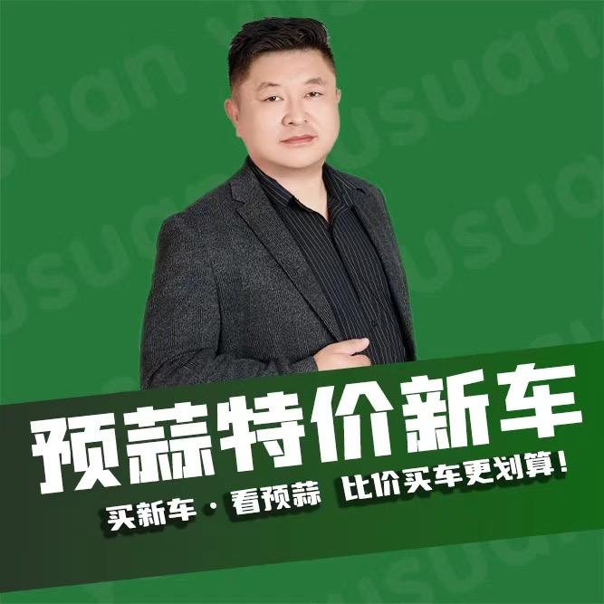 济南济阳店预蒜特价新车