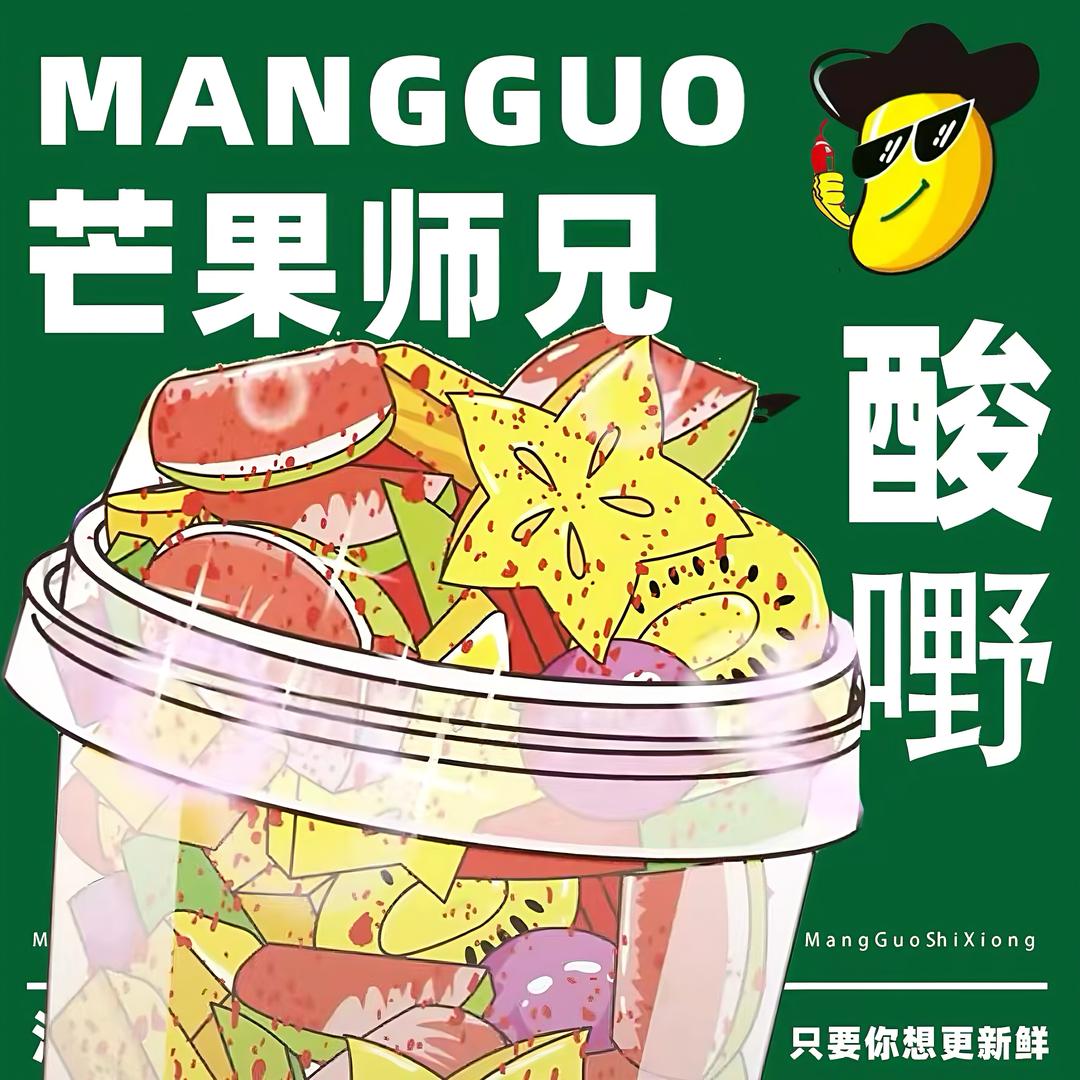 芒果师兄酸嘢果切(兰陵店)专用号