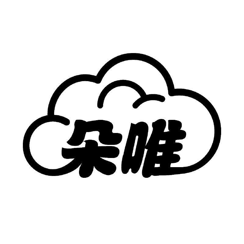 朵唯个人护理店