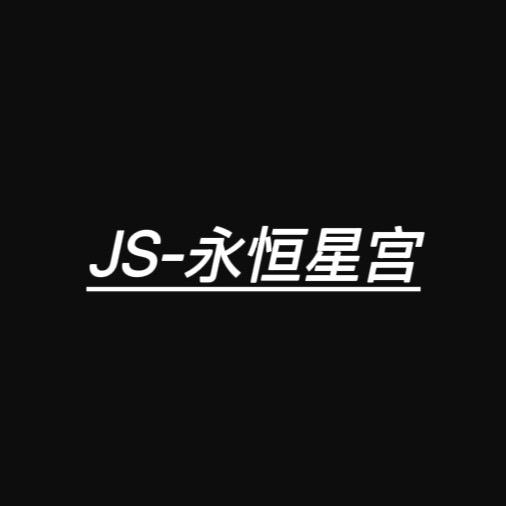 JS-永恒星宫