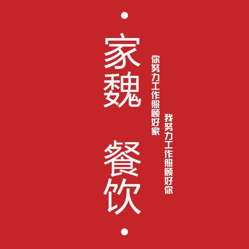 在大同做工作餐外卖的家魏·餐饮