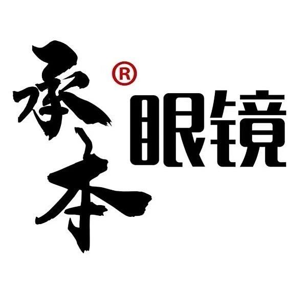 承本视康眼镜（太清湖店）