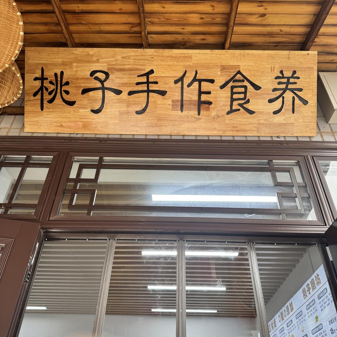 桃子手作食养