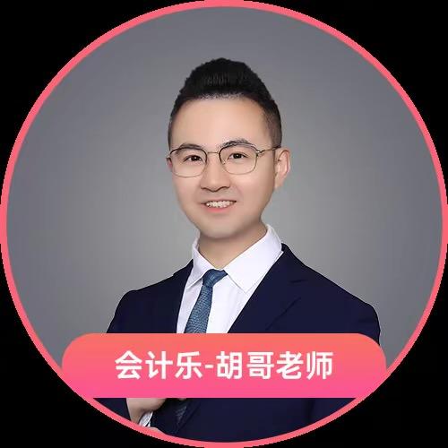 胡哥讲会计 （会计乐）