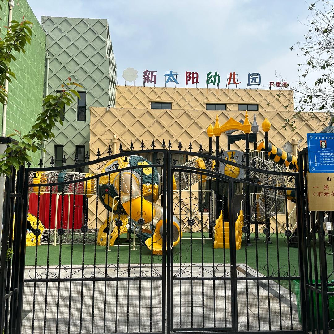 平度市新太阳&国开美之鸥幼儿园西园区
