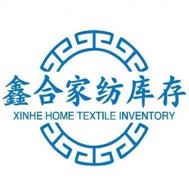 鑫合家纺