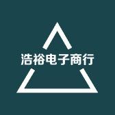 浩裕电子商行