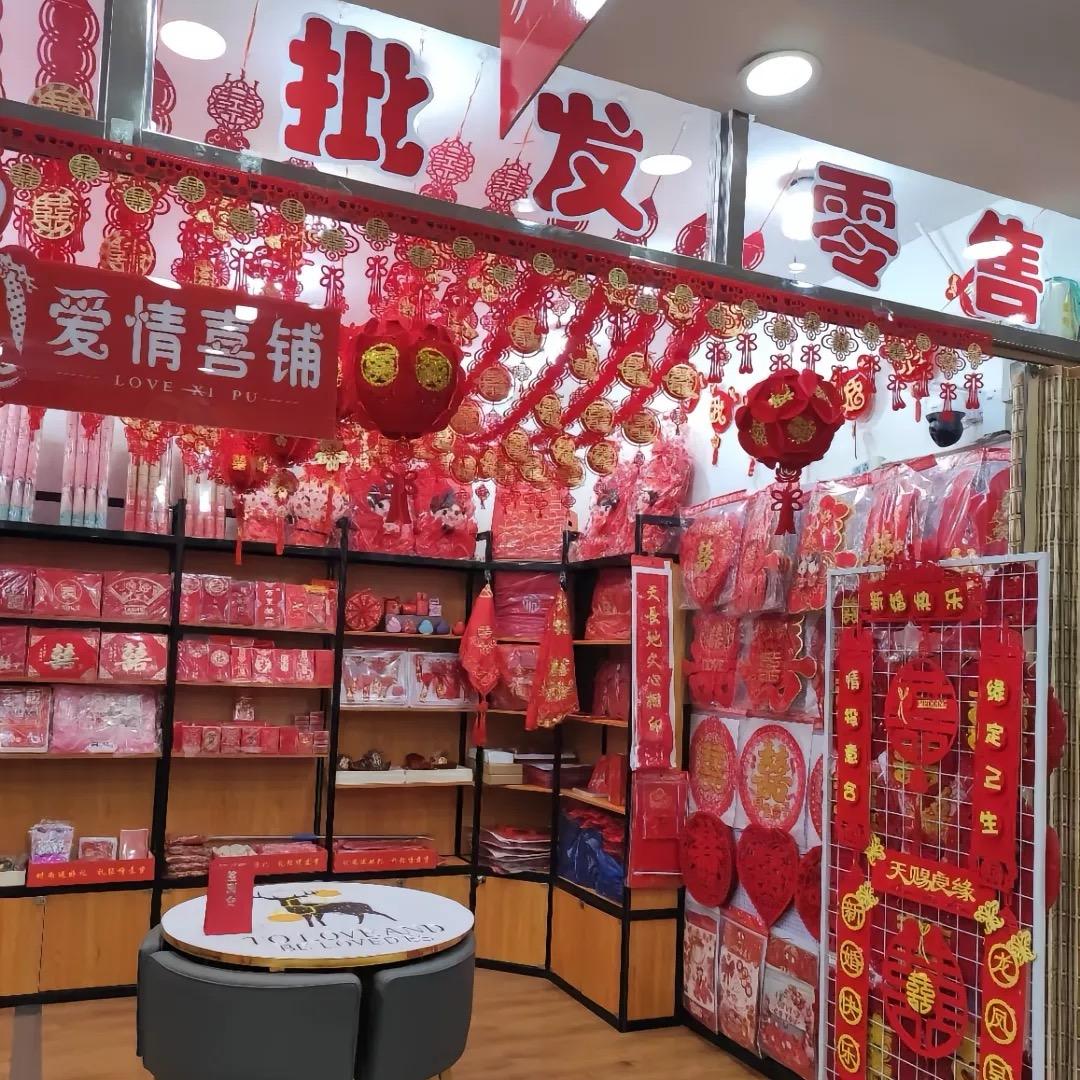 爱情喜铺