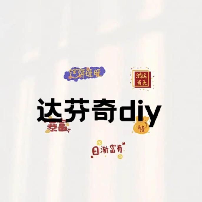 达芬奇diy饰品