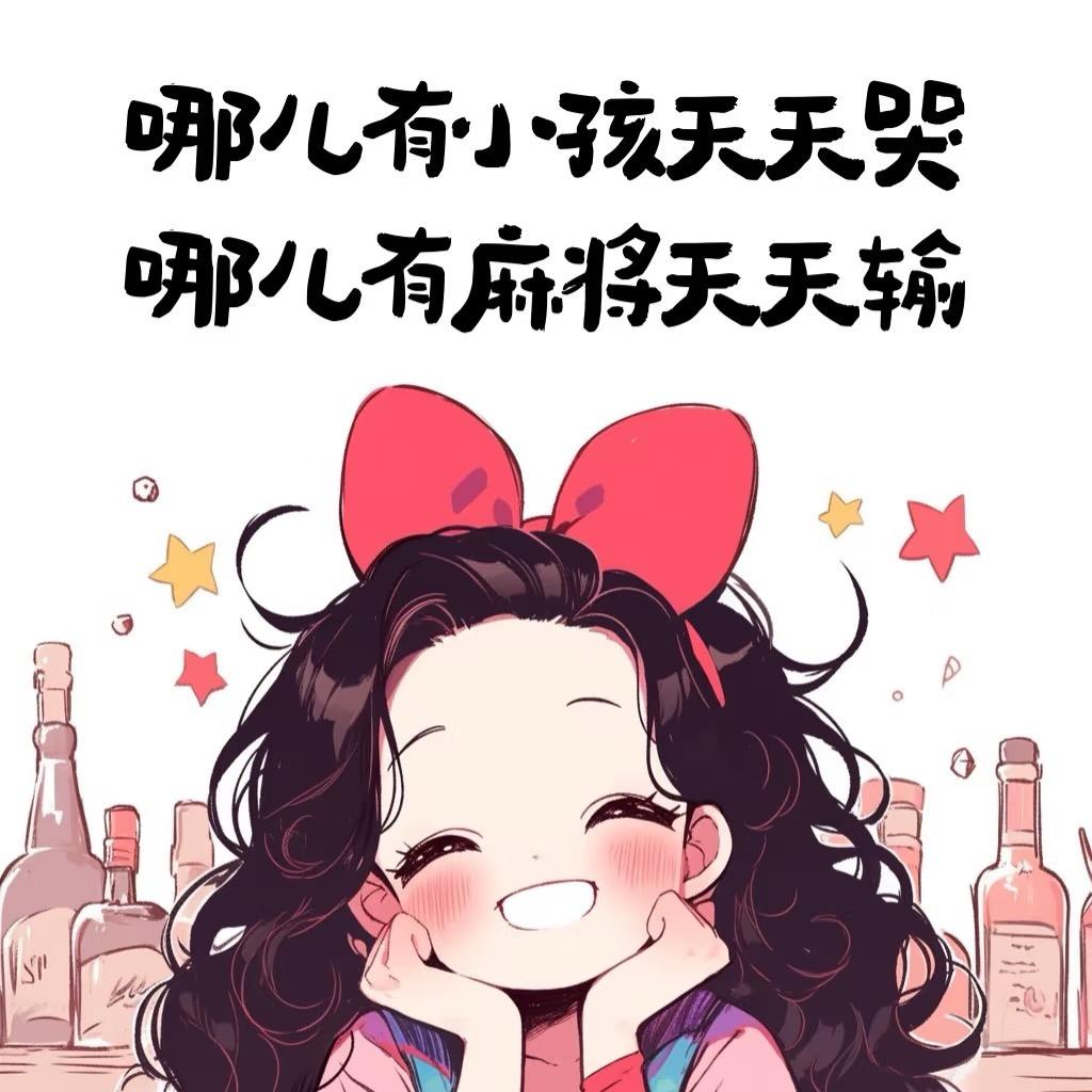 赤赤的麻将