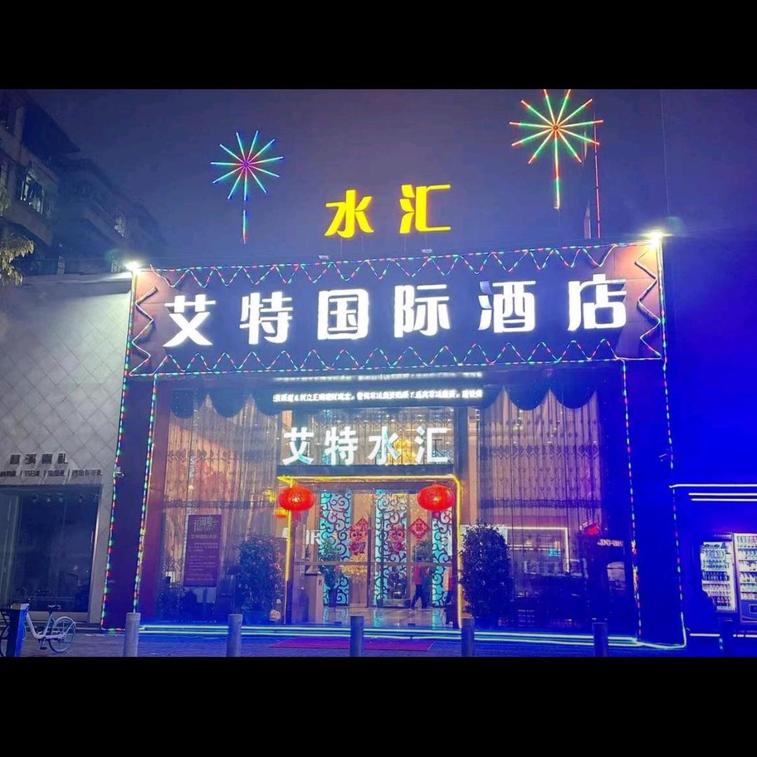 艾特水汇